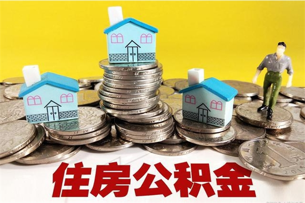 山东离职了要多久才能取公积金（离职多久才能取住房公积金）