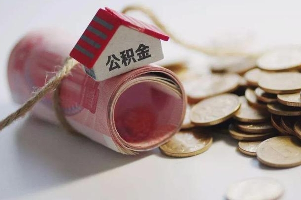 山东辞职可以取住房公积金吗（辞职可以取公积金出来吗）